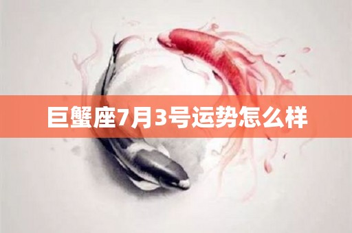 巨蟹座7月3号运势怎么样