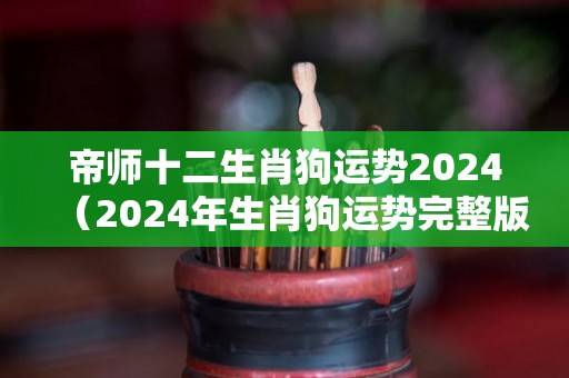 帝师十二生肖狗运势2024（2024年生肖狗运势完整版）