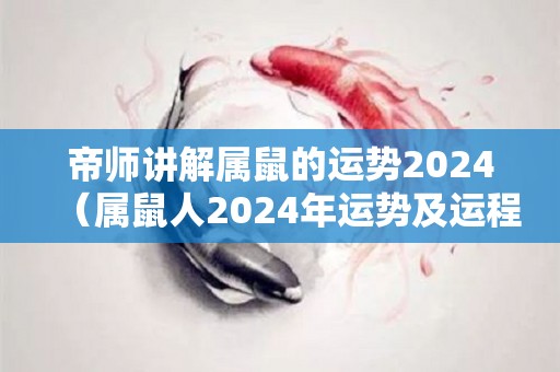 帝师讲解属鼠的运势2024（属鼠人2024年运势及运程）