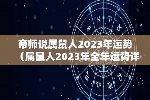帝师说属鼠人2023年运势（属鼠人2023年全年运势详解）