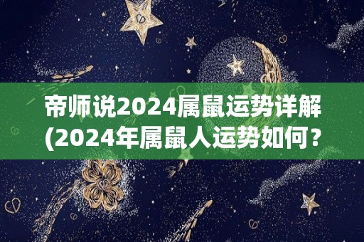 帝师说2024属鼠运势详解(2024年属鼠人运势如何？帝师解读全新运势情报)