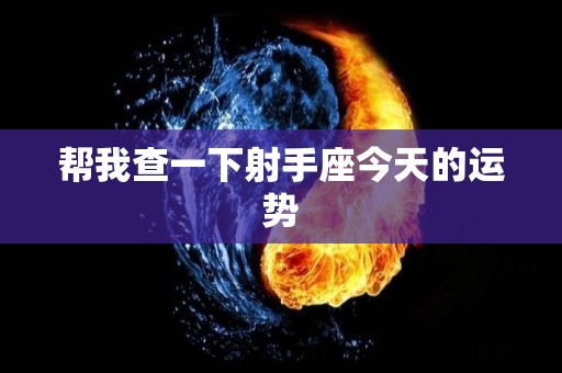 帮我查一下射手座今天的运势