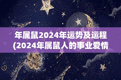 年属鼠2024年运势及运程(2024年属鼠人的事业爱情运程，详细预测！)