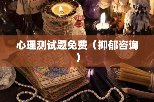 心理测试题免费（抑郁咨询）