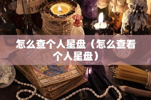 怎么查个人星盘（怎么查看个人星盘）
