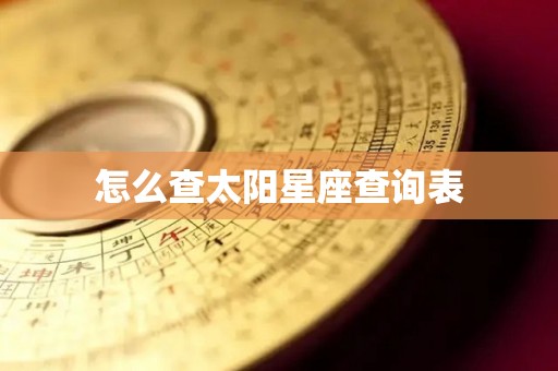 怎么查太阳星座查询表