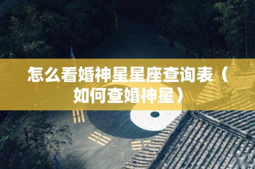 怎么看婚神星星座查询表（如何查婚神星）