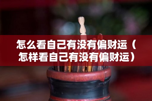怎么看自己有没有偏财运（怎样看自己有没有偏财运）