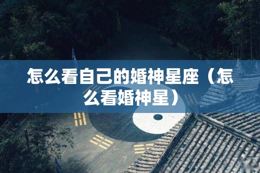 怎么看自己的婚神星座（怎么看婚神星）