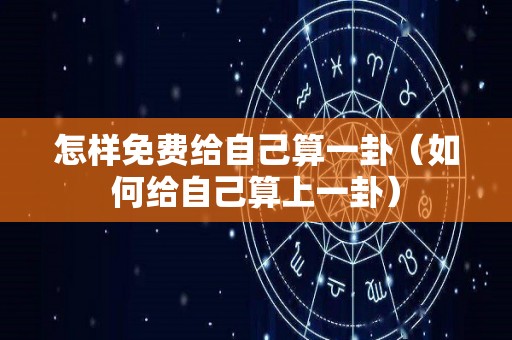 怎样免费给自己算一卦（如何给自己算上一卦）