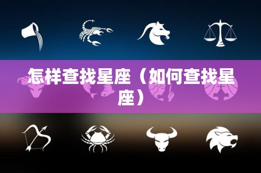 怎样查找星座（如何查找星座）