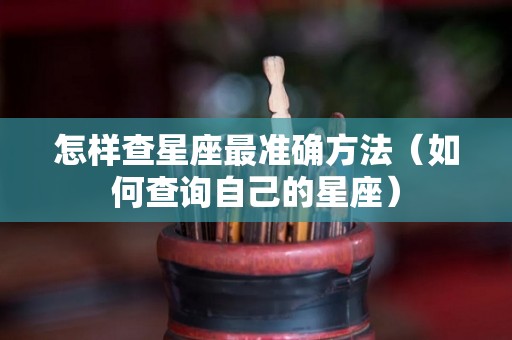 怎样查星座最准确方法（如何查询自己的星座）