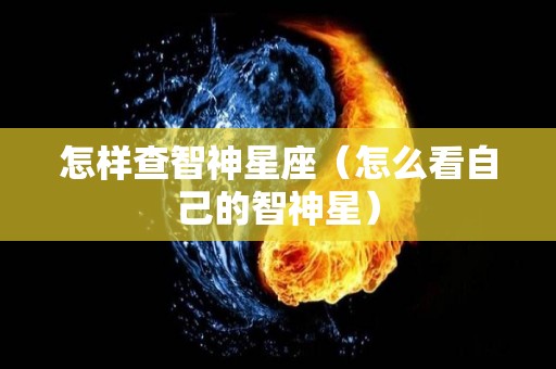 怎样查智神星座（怎么看自己的智神星）