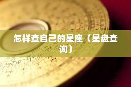 怎样查自己的星座（星盘查询）