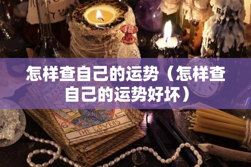 怎样查自己的运势（怎样查自己的运势好坏）