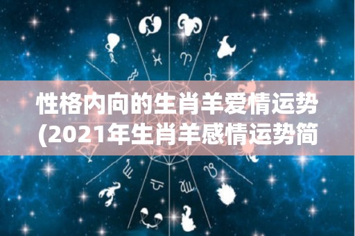 性格内向的生肖羊爱情运势(2021年生肖羊感情运势简析)