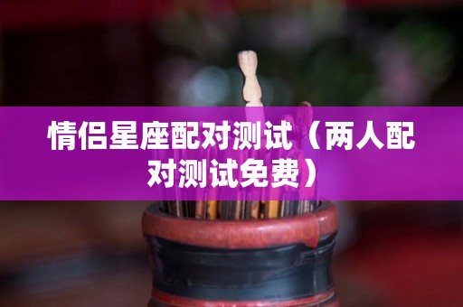 情侣星座配对测试（两人配对测试免费）