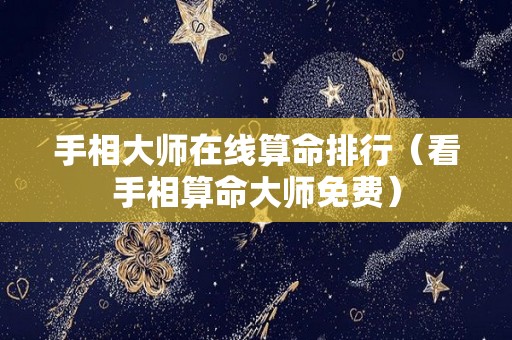 手相大师在线算命排行（看手相算命大师免费）