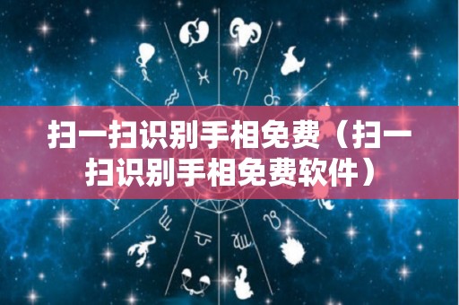 扫一扫识别手相免费（扫一扫识别手相免费软件）