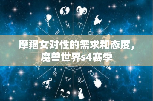 摩羯女对性的需求和态度，魔兽世界s4赛季