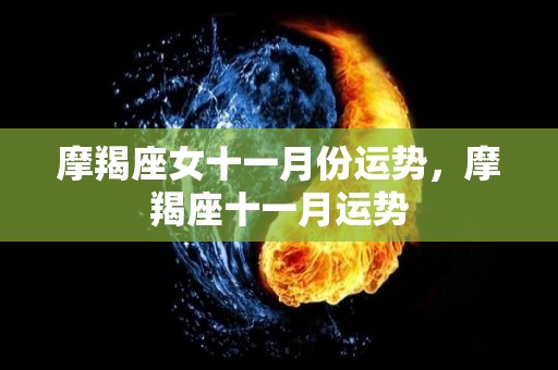 摩羯座女十一月份运势，摩羯座十一月运势