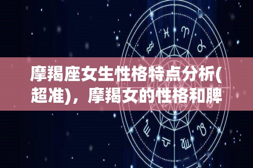 摩羯座女生性格特点分析(超准)，摩羯女的性格和脾气