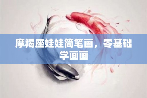 摩羯座娃娃简笔画，零基础学画画
