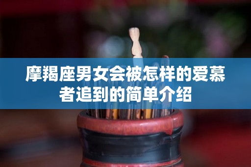 摩羯座男女会被怎样的爱慕者追到的简单介绍