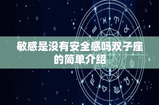 敏感是没有安全感吗双子座的简单介绍
