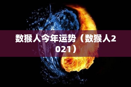 数猴人今年运势（数猴人2021）