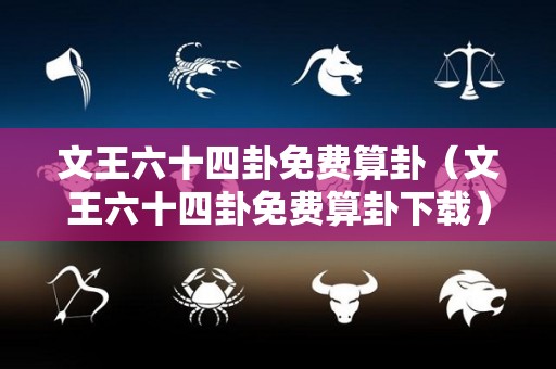 文王六十四卦免费算卦（文王六十四卦免费算卦下载）