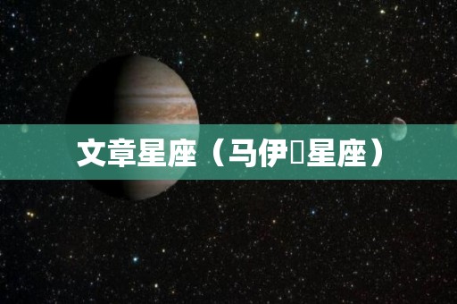 文章星座(马伊琍星座) 文章星座(马伊琍星座)