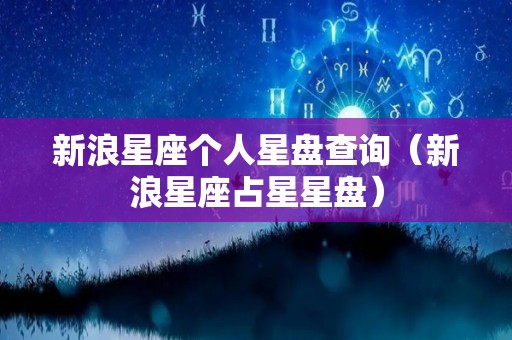 新浪星座个人星盘查询（新浪星座占星星盘）