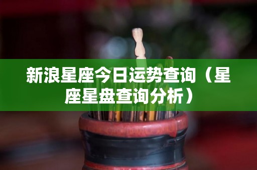 新浪星座今日运势查询（星座星盘查询分析）