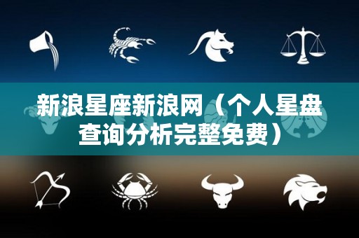 新浪星座新浪网（个人星盘查询分析完整免费）