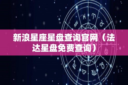 新浪星座星盘查询官网（法达星盘免费查询）