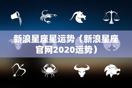 新浪星座星运势（新浪星座官网2020运势）