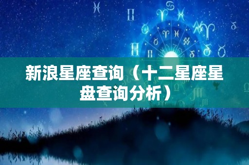 新浪星座查询（十二星座星盘查询分析）