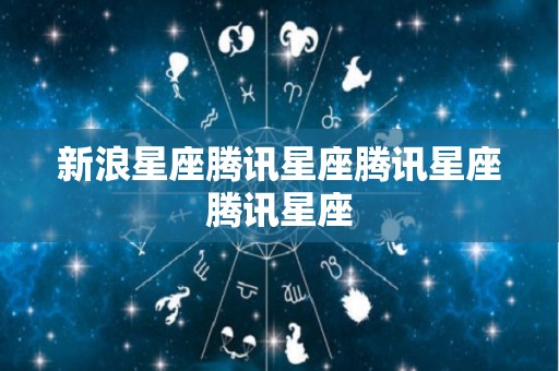 新浪星座腾讯星座腾讯星座腾讯星座