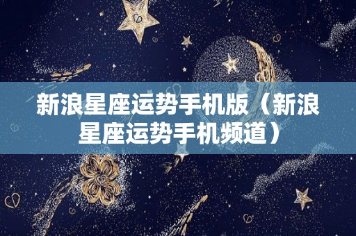 新浪星座运势手机版（新浪星座运势手机频道）