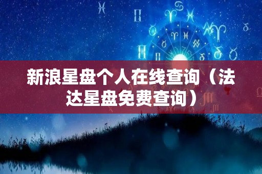 新浪星盘个人在线查询（法达星盘免费查询）