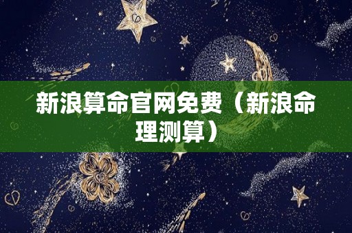 新浪算命官网免费（新浪命理测算）