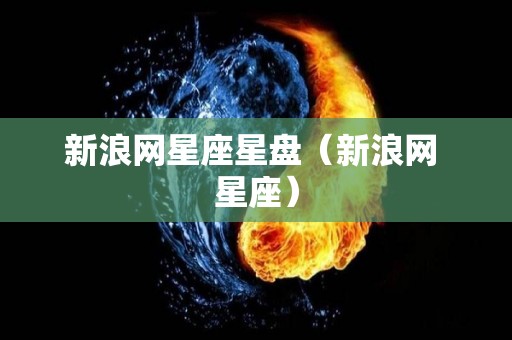 新浪网星座星盘（新浪网 星座）