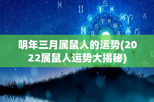 明年三月属鼠人的运势(2022属鼠人运势大揭秘)