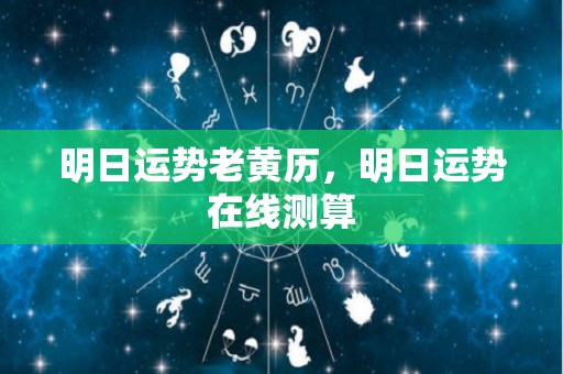 明日运势老黄历，明日运势在线测算