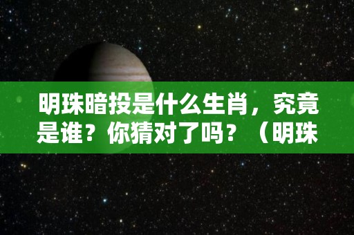 明珠暗投是什么生肖，究竟是谁？你猜对了吗？（明珠暗投是成语吗）