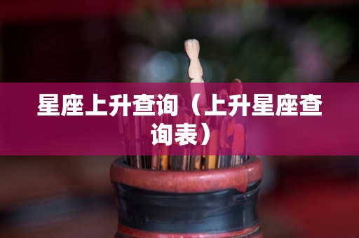 星座上升查询（上升星座查询表）
