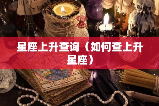 星座上升查询（如何查上升星座）