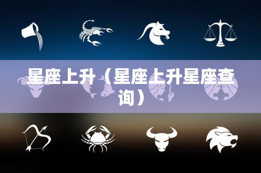 星座上升（星座上升星座查询）