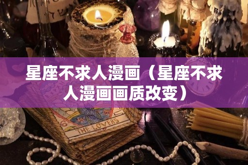 星座不求人漫画（星座不求人漫画画质改变）